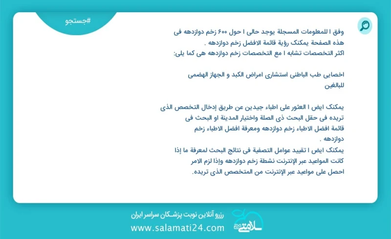 زخم دوازدهه در این صفحه می توانید نوبت بهترین زخم دوازدهه را مشاهده کنید مشابه ترین تخصص ها به تخصص زخم دوازدهه در زیر آمده است متخصص داخلی...